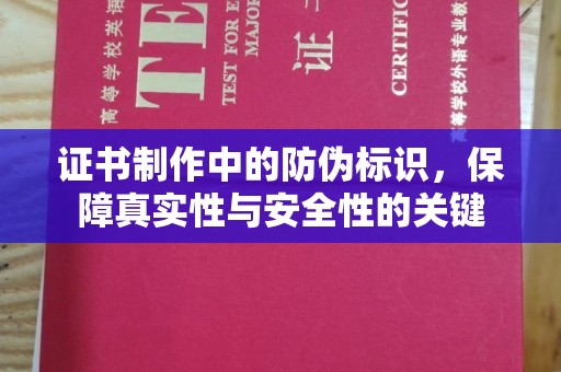 太和证书制作中的防伪标识，保障真实性与安全性的关键
