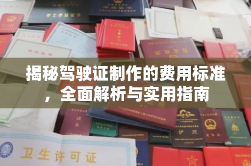 北安揭秘驾驶证制作的费用标准，全面解析与实用指南