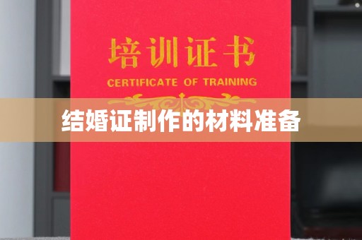 龙南结婚证制作的材料准备