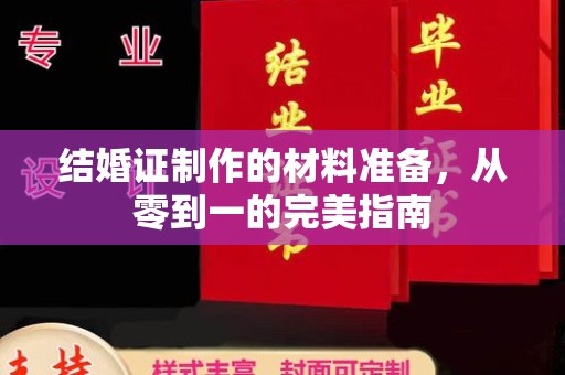 旌阳结婚证制作的材料准备，从零到一的完美指南