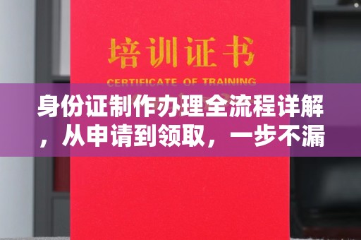 泸县身份证制作办理全流程详解，从申请到领取，一步不漏！