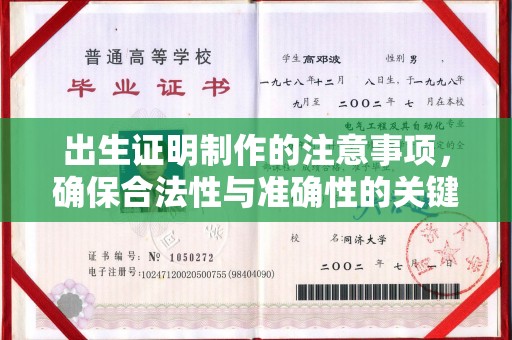 兰溪出生证明制作的注意事项，确保合法性与准确性的关键步骤