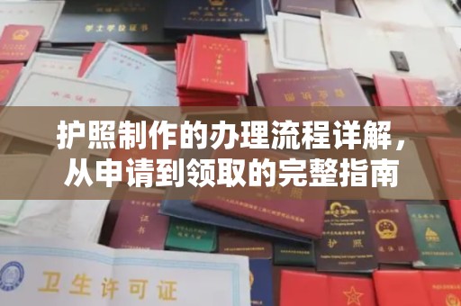 新北护照制作的办理流程详解，从申请到领取的完整指南
